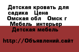 Детская кровать для садика › Цена ­ 1 500 - Омская обл., Омск г. Мебель, интерьер » Детская мебель   